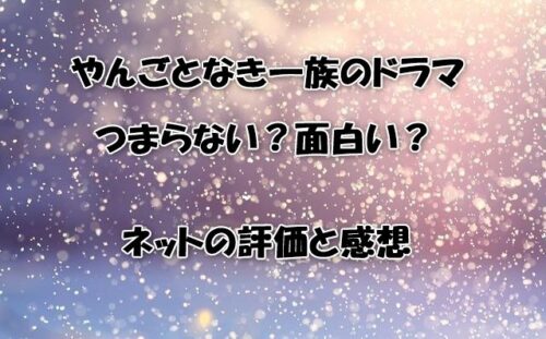 やんごとなき一族のドラマつまらない？面白い？ネットの評価と感想