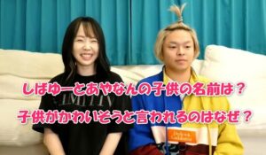【子供がかわいそう？】しばゆーとあやなんの子供の名前や年齢は？心配の声が集まる理由を解説