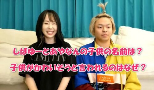 【子供がかわいそう？】しばゆーとあやなんの子供の名前や年齢は？心配の声が集まる理由を解説
