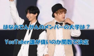 はなおでんがんのメンバーの大学は？YouTuber誰が偉いのか関数で決定