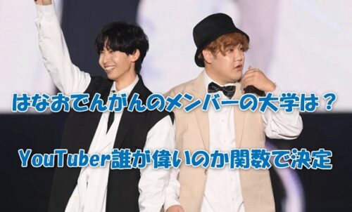 はなおでんがんのメンバーの大学は？YouTuber誰が偉いのか関数で決定