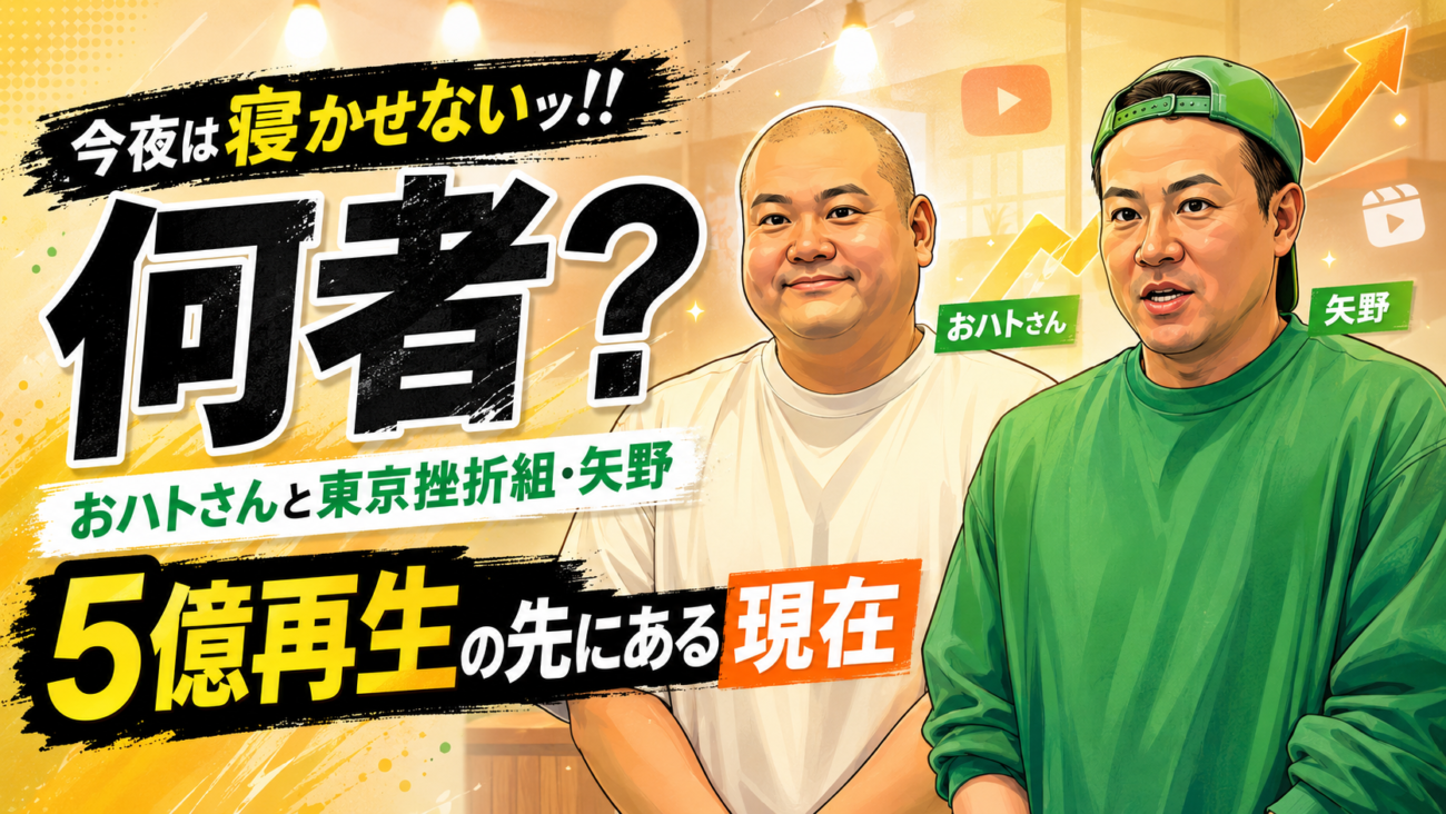 今夜は寝かせないッ!!は何者?おハトさんと東京挫折組・矢野、5億再生の先にある現在
