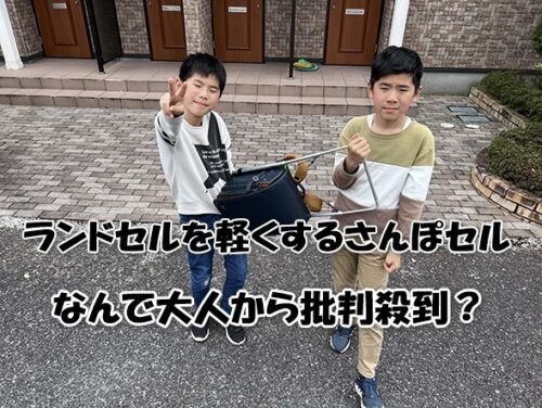 ランドセルを軽くするさんぽセル！なんで大人から批判殺到？