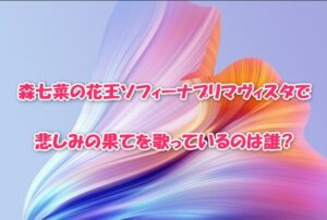 森七菜の花王ソフィーナプリマヴィスタで悲しみの果てを歌っているのは誰?