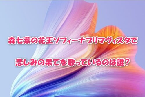 森七菜の花王ソフィーナプリマヴィスタで悲しみの果てを歌っているのは誰?
