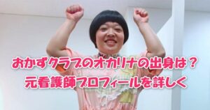 おかずクラブのオカリナの出身は？元看護師プロフィールを詳しく