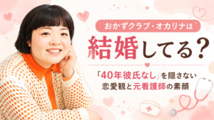 おかずクラブ・オカリナは結婚してる？「40年彼氏なし」を隠さない恋愛観と元看護師の素顔