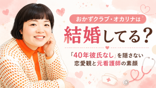 おかずクラブ・オカリナは結婚してる？「40年彼氏なし」を隠さない恋愛観と元看護師の素顔