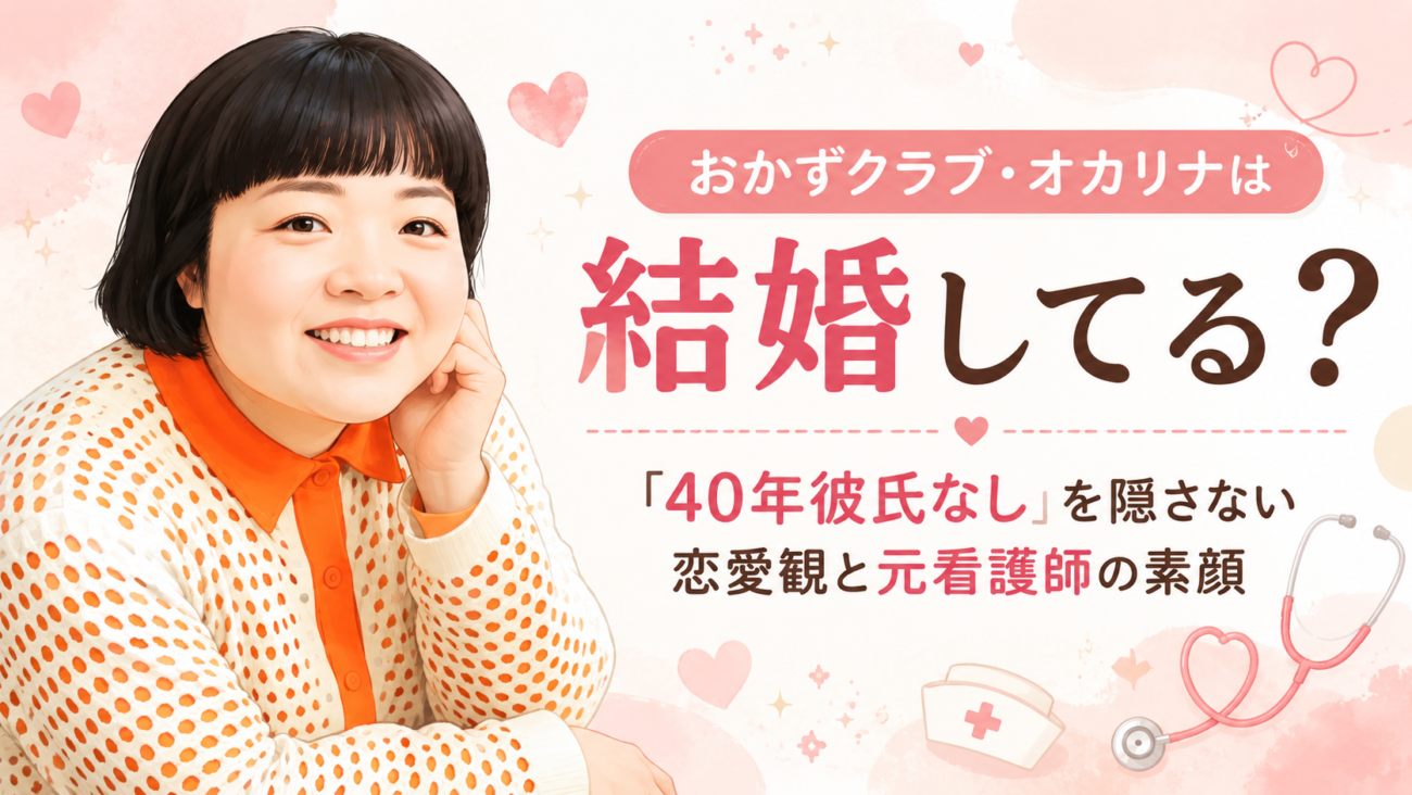 おかずクラブ・オカリナは結婚してる?「40年彼氏なし」を隠さない恋愛観と元看護師の素顔