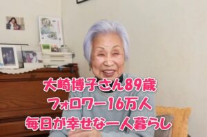 大崎博子さん89歳フォロワー16万人毎日が幸せな一人暮らし