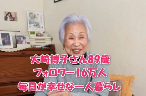 大崎博子さん89歳フォロワー16万人毎日が幸せな一人暮らし
