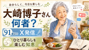 大崎博子さんとは？91歳で逝去する前日までXを続けた「最強のひとり暮らし」の知恵