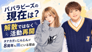 パパラピーズの現在は？解散ではなく活動再開、タナカガとじんじんが8周年も隣にいる理由