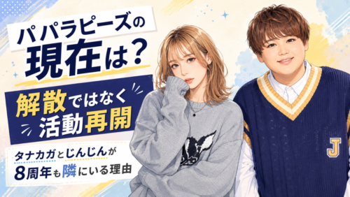 パパラピーズの現在は？解散ではなく活動再開、タナカガとじんじんが8周年も隣にいる理由
