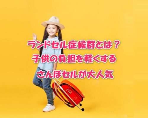 ランドセル症候群とは？子供の負担を軽くするさんぽセルが大人気