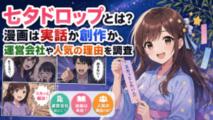 七夕ドロップとは？漫画は実話か創作か、運営会社や人気の理由を調査