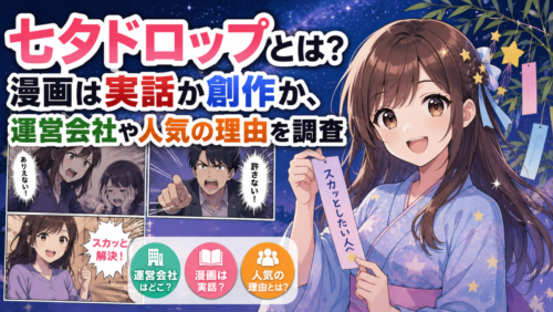 七夕ドロップとは？漫画は実話か創作か、運営会社や人気の理由を調査
