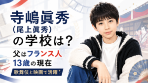 【寺嶋眞秀（尾上眞秀）の学校は？】父はフランス人、13歳になった現在の歌舞伎と映画での活躍に迫る！