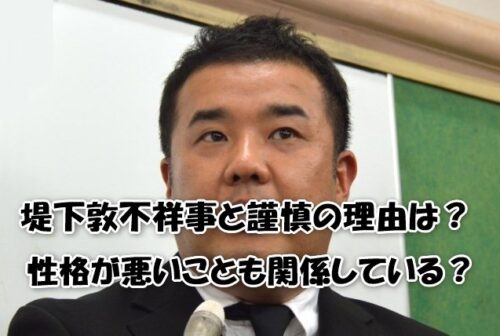 【何をした？】堤下敦の不祥事と謹慎理由をわかりやすく解説｜性格が悪い説の真相も