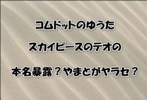 コムドットのゆうたスカイピースのテオの本名暴露？やまとがヤラセ？