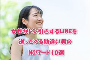 女性がドン引きするLINEを送ってくる勘違い男のNGワード10選