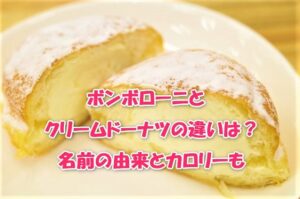 ボンボローニとクリームドーナツの違いは？名前の由来とカロリーも