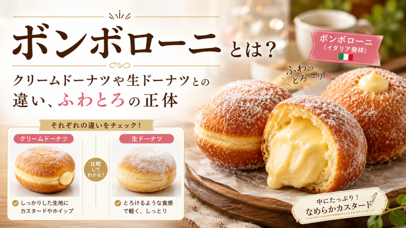 ボンボローニとは？クリームドーナツや生ドーナツとの違い、ふわとろの正体