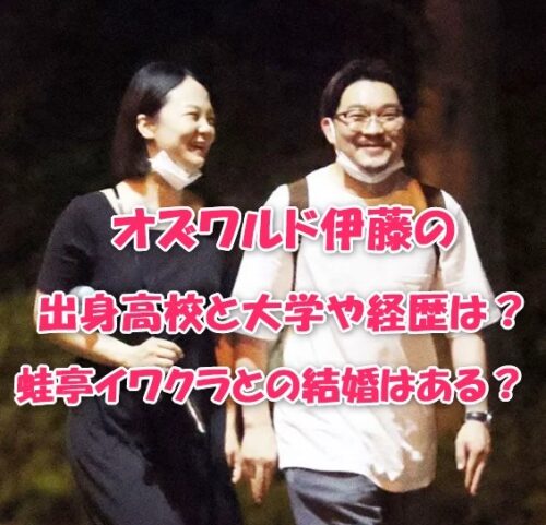 オズワルド伊藤の出身高校と大学や経歴は？蛙亭イワクラとの結婚はある？