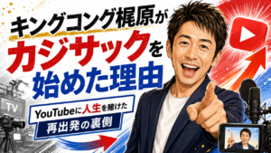 キングコング梶原がカジサックを始めた理由｜YouTubeに人生を賭けた再出発の裏側