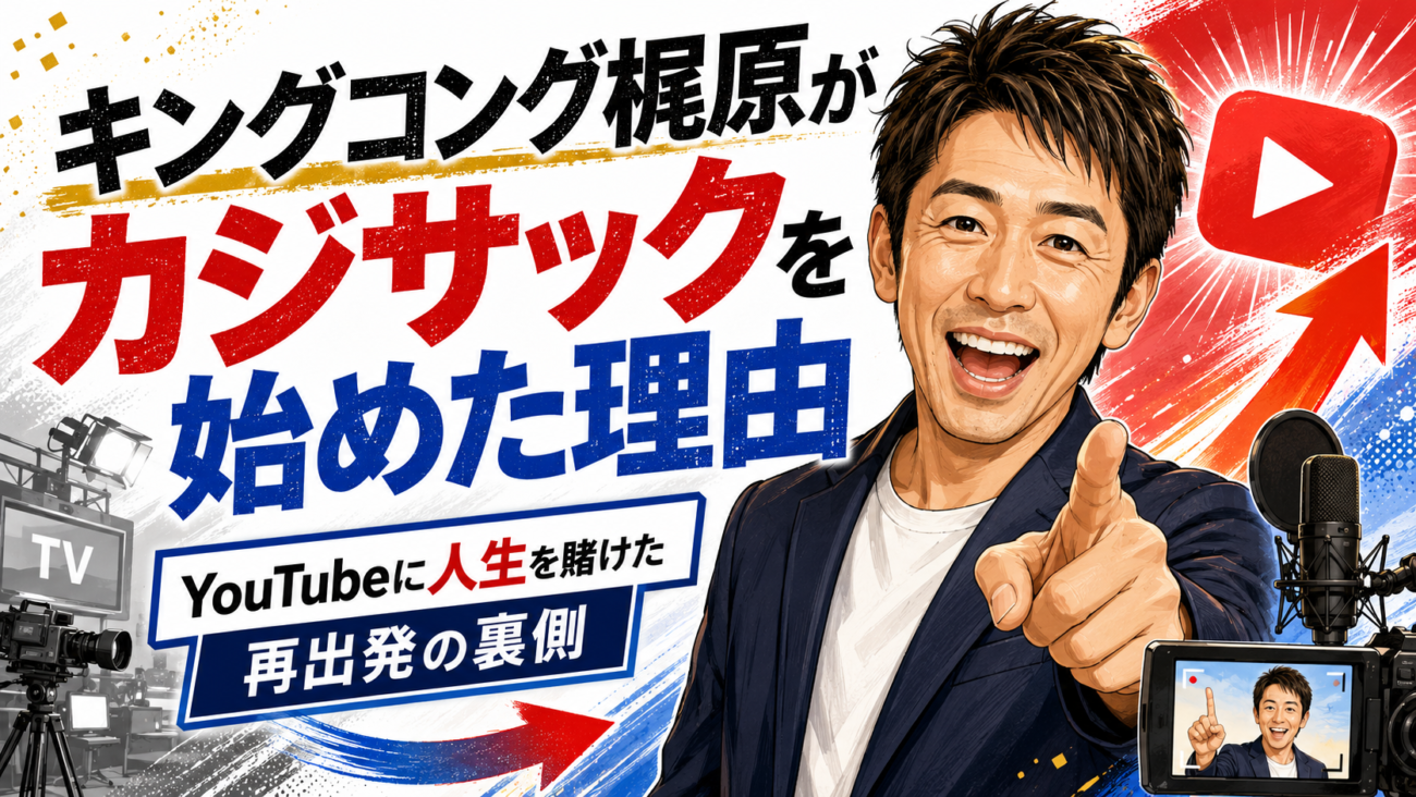 キングコング梶原がカジサックを始めた理由|YouTubeに人生を賭けた再出発の裏側