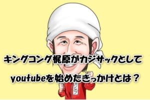キングコング梶原がカジサックとしてyoutubeを始めたきっかけとは？