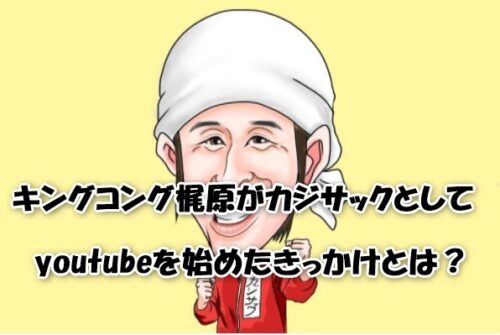 キングコング梶原がカジサックとしてyoutubeを始めたきっかけとは？