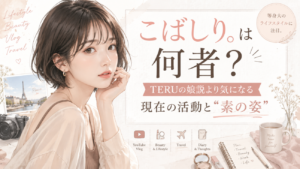 こばしり。は何者？TERUの娘説より気になる現在の活動と“素の姿”