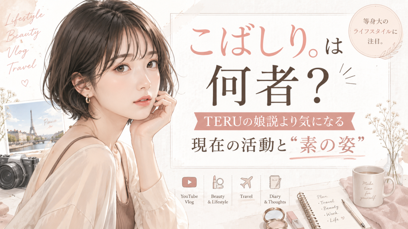 こばしり。は何者?TERUの娘説より気になる現在の活動と“素の姿”