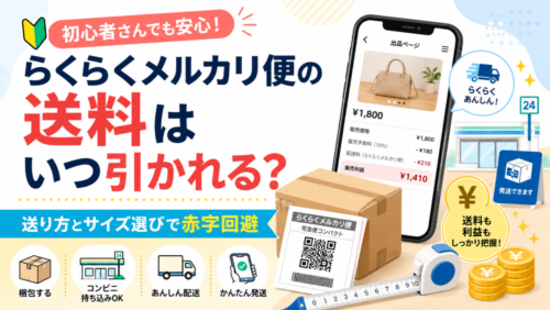 らくらくメルカリ便の送料はいつ引かれる？初心者が迷う送り方と、赤字にしないサイズ選び