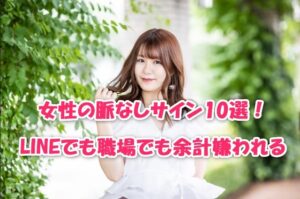 女性の脈なしサイン10選！LINEでも職場でも余計嫌われる　
