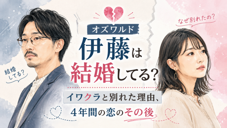 オズワルド伊藤は結婚してる？イワクラと別れた理由、4年間の恋のその後