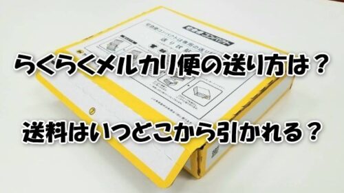 らくらくメルカリ便の送り方は？送料はいつどこから引かれる？