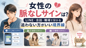 女性の脈なしサインはどこで分かる？LINE・会話・職場で、追わない方がいい境界線