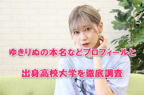 ゆきりぬの本名などプロフィールと出身高校大学を徹底調査