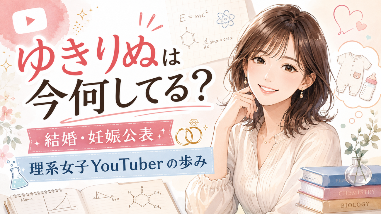 ゆきりぬは今何してる？結婚・妊娠公表と“理系女子YouTuber”の歩み