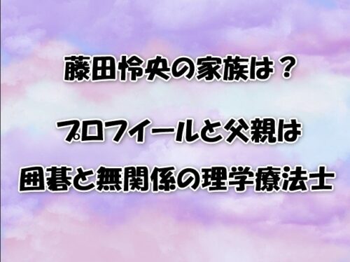 藤田怜央の家族は？プロフイールと父親は囲碁と無関係の理学療法士