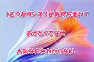 きつねダンスは気持ち悪い？あざといと言われる理由となぜ人気なのかを解説