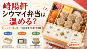 崎陽軒シウマイ弁当は温める？レンジ・蒸し器・そのまま食べる違いを解説