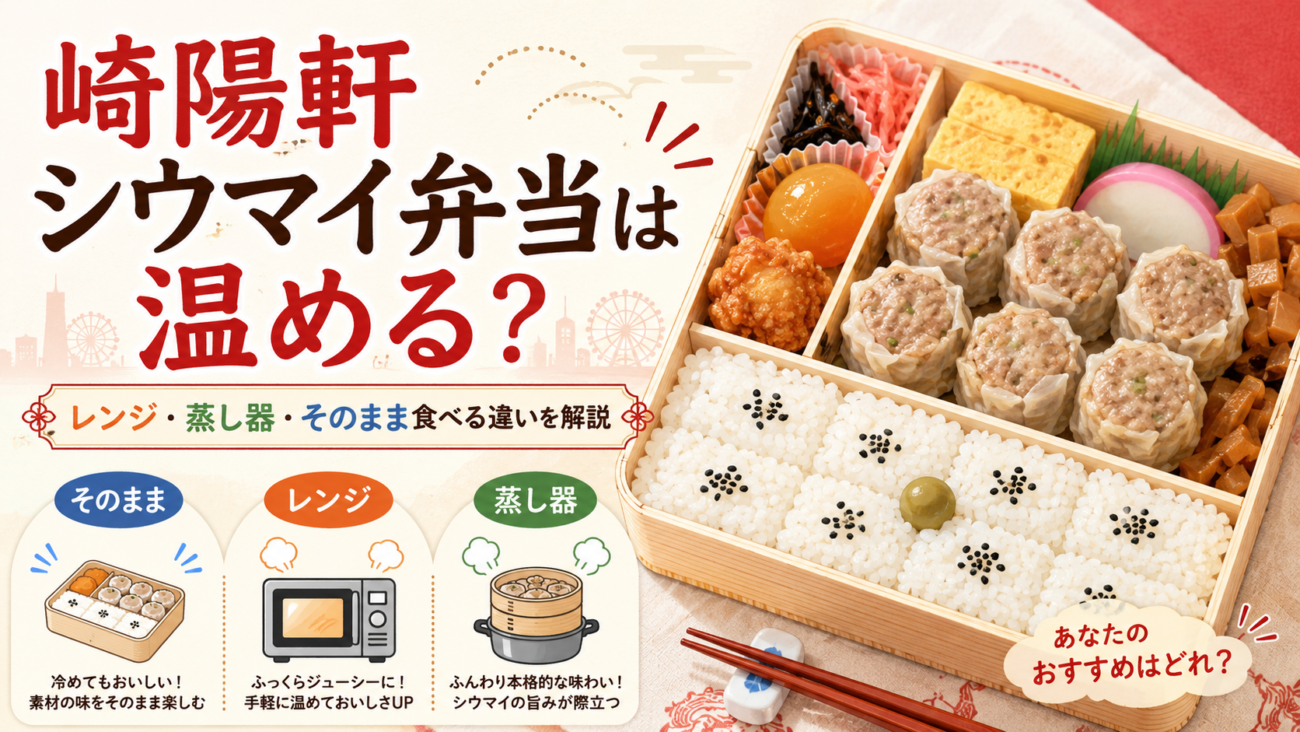 崎陽軒シウマイ弁当は温める？レンジ・蒸し器・そのまま食べる違いを解説