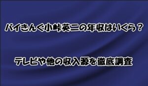 バイきんぐ小峠英二の年収はいくら？テレビや他の収入源を徹底調査