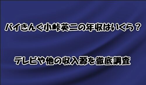 バイきんぐ小峠英二の年収はいくら？テレビや他の収入源を徹底調査
