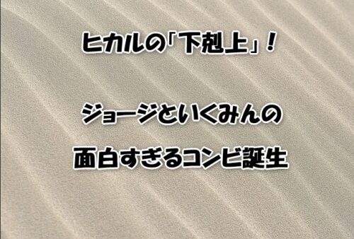 ヒカルの「下剋上」！ジョージといくみんの面白すぎるコンビ誕生