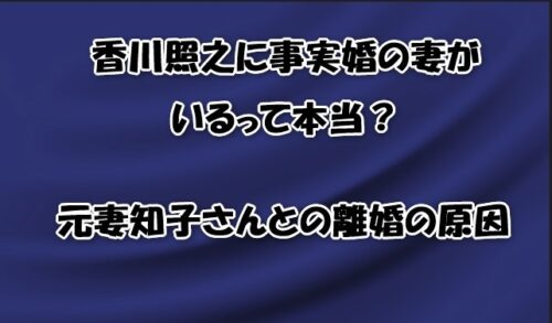 香川照之に事実婚の妻がいるって本当？元妻知子さんとの離婚の原因