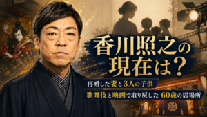 香川照之の現在は？再婚した妻と3人の子供、歌舞伎と映画で取り戻した60歳の居場所